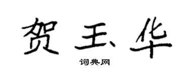 袁強賀玉華楷書個性簽名怎么寫