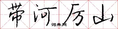 帶河厲山怎么寫好看