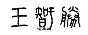 曾慶福王智勝篆書個性簽名怎么寫
