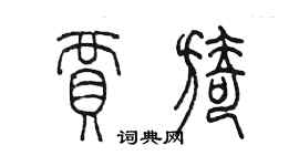 陳墨賈旖篆書個性簽名怎么寫