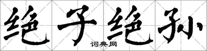 翁闓運絕子絕孫楷書怎么寫
