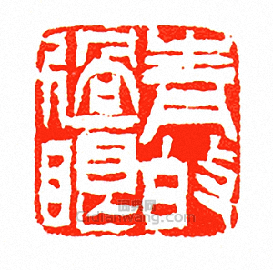 徐三庚的篆刻印章青伯過眼