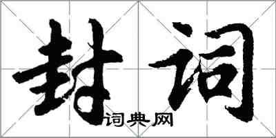 胡問遂封詞行書怎么寫