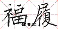 駱恆光福履楷書怎么寫