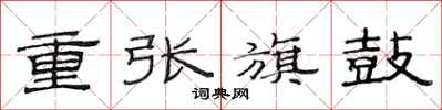 范連陞重張旗鼓隸書怎么寫
