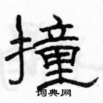 駱恆光寫的硬筆隸書撞