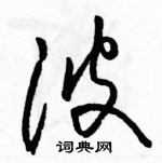 駱恆光寫的硬筆草書波