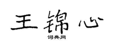 袁強王錦心楷書個性簽名怎么寫