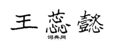 袁強王蕊懿楷書個性簽名怎么寫