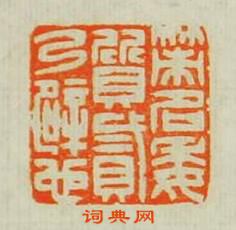 汪泓的篆刻印章策名委質貮乃辟也