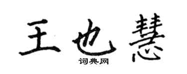 何伯昌王也慧楷書個性簽名怎么寫