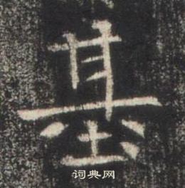 高湛墓誌寫的基