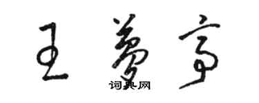 駱恆光王夢亭草書個性簽名怎么寫