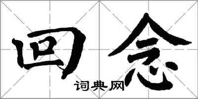 翁闓運回念楷書怎么寫