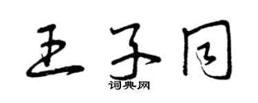 曾慶福王子同草書個性簽名怎么寫