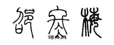 陳墨邵冬梅篆書個性簽名怎么寫