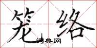 田英章籠絡楷書怎么寫