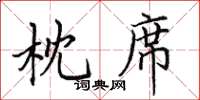 田英章枕席楷書怎么寫