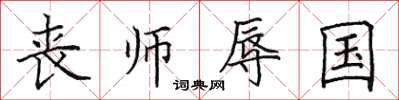 田英章喪師辱國楷書怎么寫