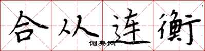 周炳元合從連衡楷書怎么寫