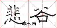駱恆光悲谷隸書怎么寫
