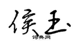 曾慶福侯玉行書個性簽名怎么寫