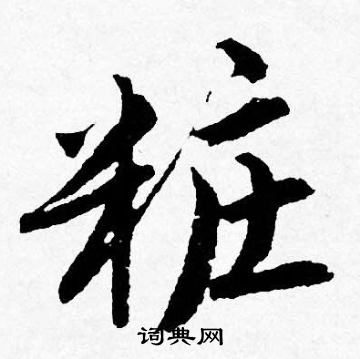 潑行書書法_潑字書法_行書字典