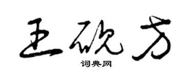 曾慶福王硯方草書個性簽名怎么寫