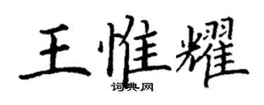 丁謙王惟耀楷書個性簽名怎么寫