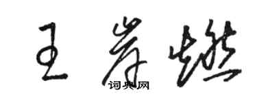 駱恆光王岸燃草書個性簽名怎么寫