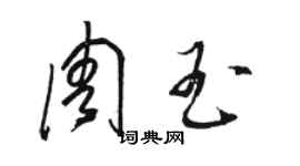 駱恆光周玉草書個性簽名怎么寫