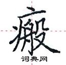 田英章寫的硬筆楷書瘢