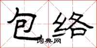 曾慶福包絡隸書怎么寫