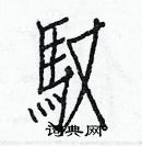 白克儉寫的硬筆楷書馭