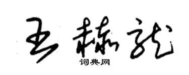 朱錫榮王赫龍草書個性簽名怎么寫