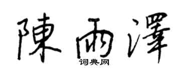 王正良陳雨澤行書個性簽名怎么寫