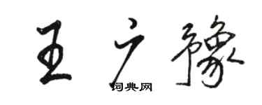 駱恆光王廣豫行書個性簽名怎么寫