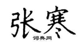 丁謙張寒楷書個性簽名怎么寫