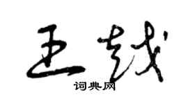 曾慶福王越草書個性簽名怎么寫