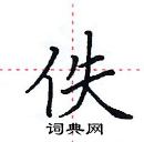 田英章寫的硬筆楷書佚