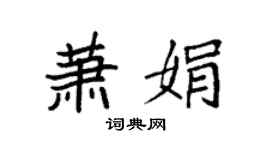 袁強蕭娟楷書個性簽名怎么寫