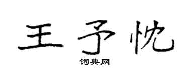袁強王予忱楷書個性簽名怎么寫