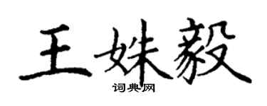 丁謙王姝毅楷書個性簽名怎么寫