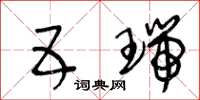 王冬齡五瑞草書怎么寫