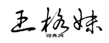 曾慶福王格妹草書個性簽名怎么寫