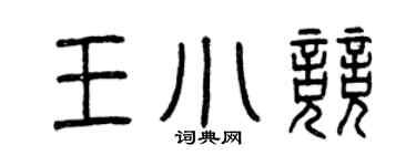 曾慶福王小競篆書個性簽名怎么寫