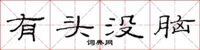范連陞有頭沒腦隸書怎么寫