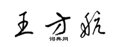 梁錦英王方航草書個性簽名怎么寫