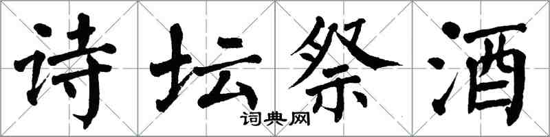 翁闓運詩壇祭酒楷書怎么寫