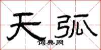 曾慶福天弧隸書怎么寫